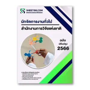แนวข้อสอบ นักจัดการงานทั่วไป สำนักงานการวิจัยแห่งชาติ