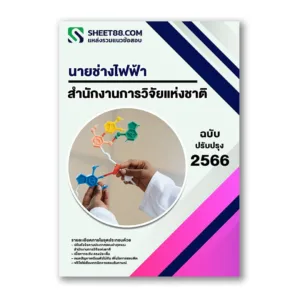 แนวข้อสอบ นายช่างไฟฟ้า สำนักงานการวิจัยแห่งชาติ วช.