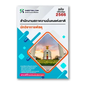 แนวข้อสอบ นักวิชาการพัสดุ สำนักงานสภาความมั่นคงแห่งชาติ
