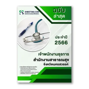 แนวข้อสอบ เจ้าพนักงานธุรการ สำนักงานสาธารณสุขจังหวัดนครสวรรค์