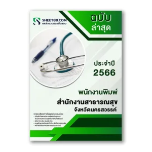 แนวข้อสอบ พนักงานพิมพ์ สำนักงานสาธารณสุขจังหวัดนครสวรรค์