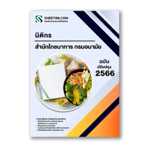 แนวข้อสอบ นิติกร สำนักโภชนาการ กรมอนามัย