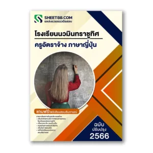 แนวข้อสอบ ครูอัตราจ้าง ภาษาญี่ปุ่น โรงเรียนนวมินทราชูทิศ