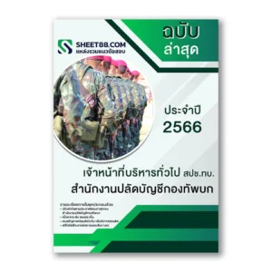 แนวข้อสอบ เจ้าหน้าที่บริหารทั่วไป สปช.ทบ. สํานักงานปลัดบัญชีกองทัพบก