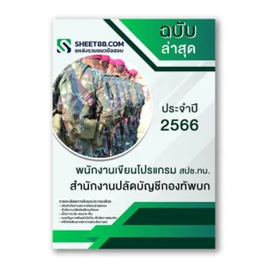 แนวข้อสอบ พนักงานเขียนโปรแกรม สปช.ทบ. สํานักงานปลัดบัญชีกองทัพบก