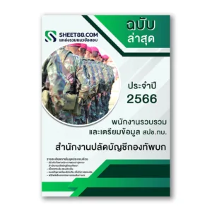 แนวข้อสอบ พนักงานรวบรวมและเตรียมข้อมูล สปช.ทบ. สํานักงานปลัดบัญชีกองทัพบก