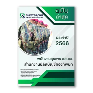 แนวข้อสอบ พนักงานธุรการ สปช.ทบ. สํานักงานปลัดบัญชีกองทัพบก