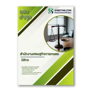 แนวข้อสอบ นิติกร สำนักงานเศรษฐกิจการเกษตร