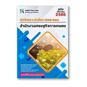 แนวข้อสอบ นักวิเคราะห์นโยบายและแผน สำนักงานเศรษฐกิจการเกษตร