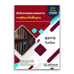 แนวข้อสอบ ธุรการโรงเรียน สำนักงานคณะกรรมการการศึกษาขั้นพื้นฐาน (สพฐ.)
