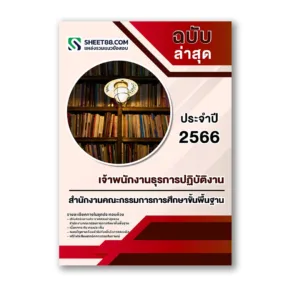 แนวข้อสอบ เจ้าพนักงานธุรการปฏิบัติงาน สำนักงานคณะกรรมการการศึกษาขั้นพื้นฐาน