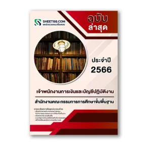 แนวข้อสอบ เจ้าพนักงานการเงินและบัญชีปฏิบัติงาน สำนักงานคณะกรรมการการศึกษาขั้นพื้นฐาน