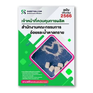 แนวข้อสอบ เจ้าหน้าที่ควบคุมการผลิต สำนักงานคณะกรรมการอ้อยและน้ำตาลทราย