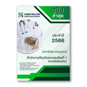แนวข้อสอบ นักทรัพยากรบุคคล สำนักงานป้องกันควบคุมโรคที่ 1 จังหวัดเชียงใหม่