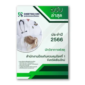 แนวข้อสอบ นักวิชาการพัสดุ สำนักงานป้องกันควบคุมโรคที่ 1 จังหวัดเชียงใหม่