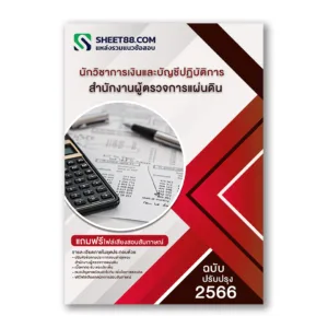 แนวข้อสอบ นักวิชาการเงินและบัญชีปฏิบัติการ สำนักงานผู้ตรวจการแผ่นดิน