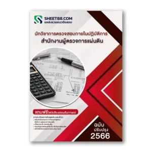แนวข้อสอบ นักวิชาการตรวจสอบภายในปฏิบัติการ สำนักงานผู้ตรวจการแผ่นดิน