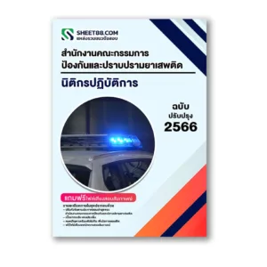 แนวข้อสอบ นิติกรปฏิบัติการ สำนักงานคณะกรรมการป้องกันและปราบปรามยาเสพติด
