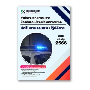 แนวข้อสอบ นักสืบสวนสอบสวนปฏิบัติการ สำนักงานคณะกรรมการป้องกันและปราบปรามยาเสพติด