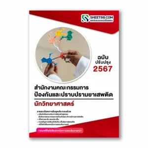 แนวข้อสอบ นักวิทยาศาสตร์ สำนักงานคณะกรรมการป้องกันและปราบปรามยาเสพติด