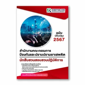 แนวข้อสอบ นักสืบสวนสอบสวนปฏิบัติการ สำนักงานคณะกรรมการป้องกันและปราบปรามยาเสพติด