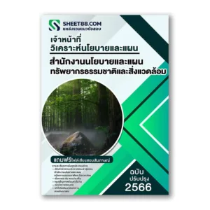 แนวข้อสอบ เจ้าหน้าที่วิเคราะห์นโยบายและแผน สำนักงานนโยบายและแผนทรัพยากรธรรมชาติและสิ่งแวดล้อม