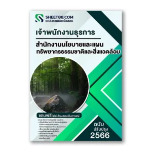 แนวข้อสอบ เจ้าพนักงานธุรการ สำนักงานนโยบายและแผนทรัพยากรธรรมชาติและสิ่งแวดล้อม