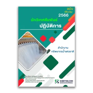 แนวข้อสอบ นักวิเทศสัมพันธ์ปฏิบัติการ สำนักงานทรัพยากรน้ำแห่งชาติ