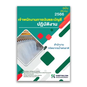 แนวข้อสอบ เจ้าพนักงานการเงินและบัญชีปฏิบัติงาน สำนักงานทรัพยากรน้ำแห่งชาติ