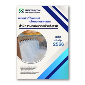 แนวข้อสอบ เจ้าหน้าที่วิเคราะห์นโยบบายและแผน สำนักงานทรัพยากรน้ำแห่งชาติ