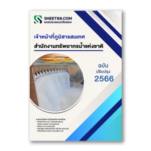 แนวข้อสอบ เจ้าหน้าที่ภูมิสารสนเทศ สำนักงานทรัพยากรน้ำแห่งชาติ