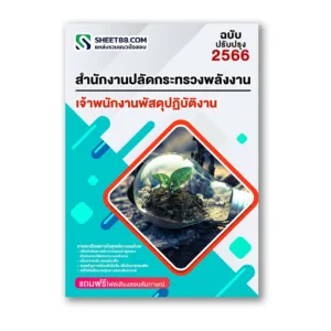 แนวข้อสอบ เจ้าพนักงานพัสดุปฏิบัติงาน สำนักงานปลัดกระทรวงพลังงาน