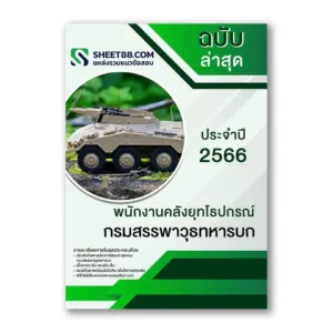 แนวข้อสอบ พนักงานคลังยุทโธปกรณ์ กรมสรรพาวุธทหารบก