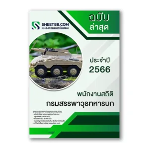 แนวข้อสอบ พนักงานสถิติ กรมสรรพาวุธทหารบก
