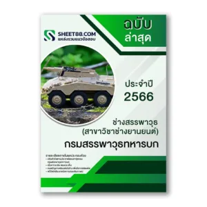 แนวข้อสอบ ช่างสรรพวุธ(สาขาวิชาช่างยานยนต์) กรมสรรพาวุธทหารบก