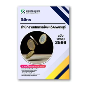 แนวข้อสอบ นิติกร สำนักงานสหกรณ์จังหวัดเพชรบุรี