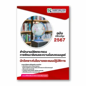 แนวข้อสอบ นักวิเคราะห์นโยบายและแผนปฏิบัติการ สำนักงานปลัดกระทรวงการพัฒนาสังคมและความมั่นคงของมนุษย์