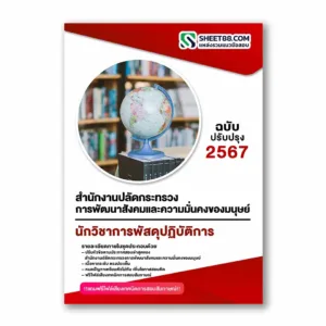 แนวข้อสอบ นักวิชาการพัสดุปฏิบัติการ สำนักงานปลัดกระทรวงการพัฒนาสังคมและความมั่นคงของมนุษย์