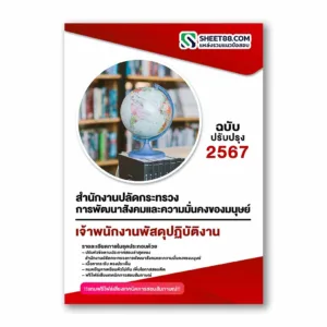 แนวข้อสอบ เจ้าพนักงานพัสดุปฏิบัติงาน สำนักงานปลัดกระทรวงการพัฒนาสังคมและความมั่นคงของมนุษย์