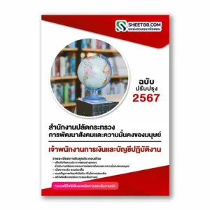 แนวข้อสอบ เจ้าพนักงานการเงินและบัญชีปฏิบัติงาน สำนักงานปลัดกระทรวงการพัฒนาสังคมและความมั่นคงของมนุษย์