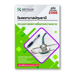 แนวข้อสอบ นักเวชศาสตร์การสื่อสารความหมาย โรงพยาบาลปทุมธานี