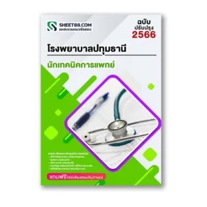 แนวข้อสอบ นักเทคนิคการแพทย์ โรงพยาบาลปทุมธานี