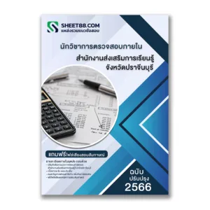 แนวข้อสอบ นักวิชาการตรวจสอบภายใน สำนักงานส่งเสริมการเรียนรู้จังหวัดปราจีนบุรี