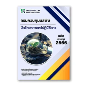 แนวข้อสอบ นักวิทยาศาสตร์ปฏิบัติการ กรมควบคุมมลพิษ