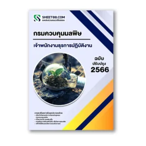 แนวข้อสอบ เจ้าพนักงานธุรการปฏิบัติงาน กรมควบคุมมลพิษ