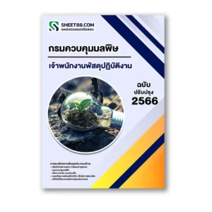 แนวข้อสอบ เจ้าพนักงานพัสดุปฏิบัติงาน กรมควบคุมมลพิษ