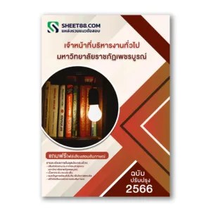 แนวข้อสอบ เจ้าหน้าที่บริหารงานทั่วไป มหาวิทยาลัยราชภัฏเพชรบูรณ์
