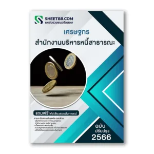 แนวข้อสอบ เศรษฐกร สํานักงานบริหารหนี้สาธารณะ