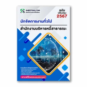 แนวข้อสอบ นักจัดการงานทั่วไป สำนักงานบริหารหนี้สาธารณะ