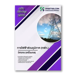 แนวข้อสอบ วิศวกร(เครื่องกล) การไฟฟ้าส่วนภูมิภาค(กฟภ.)